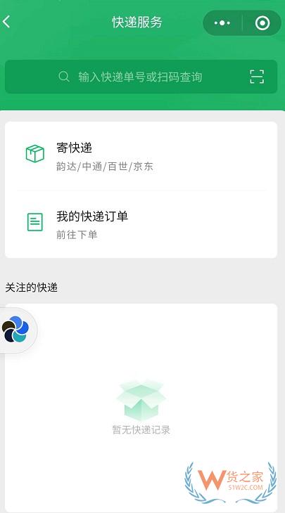 微信上線“微信寄快遞”小程序—貨之家