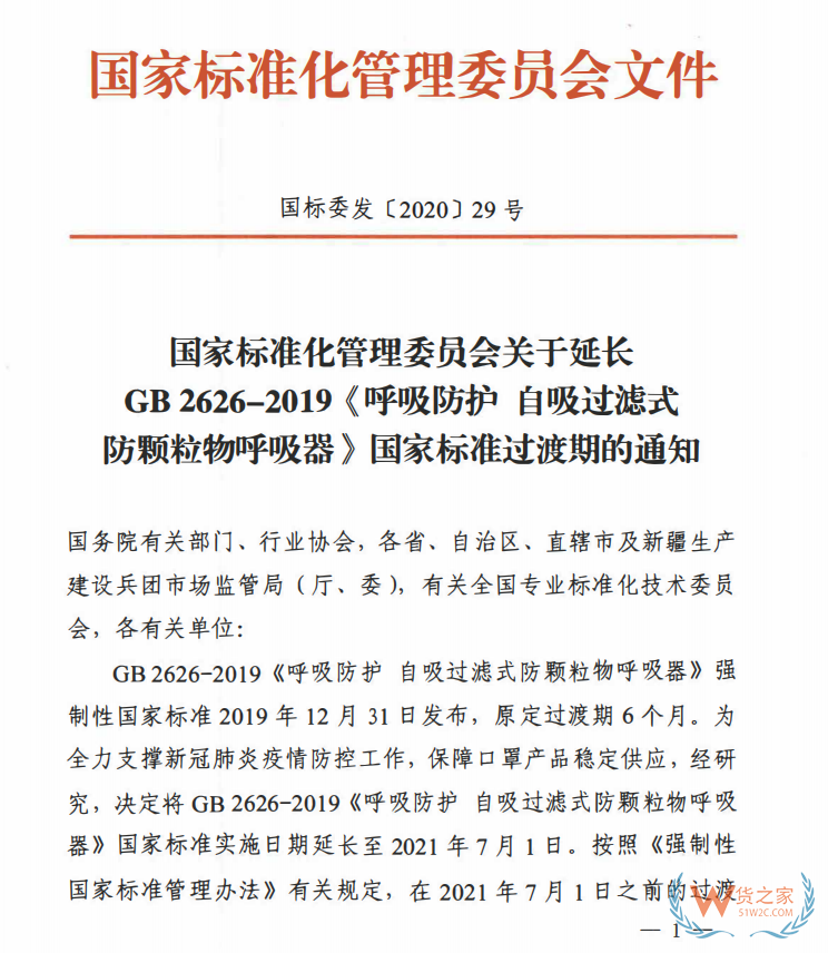 口罩標準GB2626-2019延長至2021年7月1日實施—貨之家