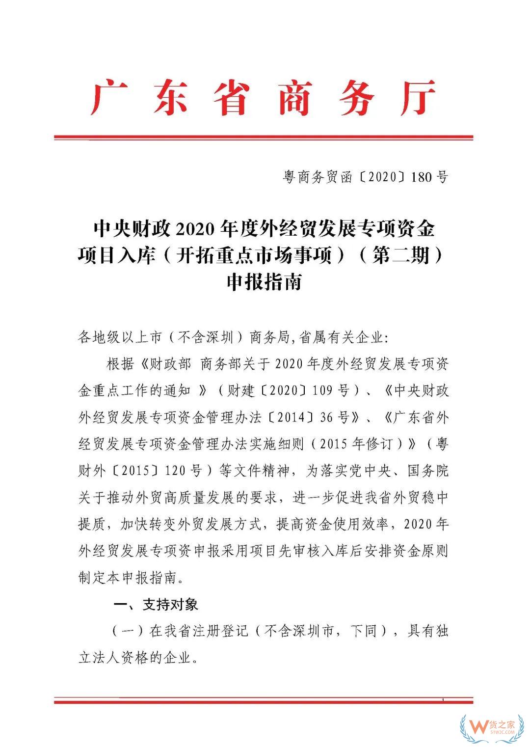 申報通知 || 中央財政2020年度外經(jīng)貿(mào)發(fā)展專項資金項目入庫（開拓重點(diǎn)市場事項）（第二期）申報指南—貨之家