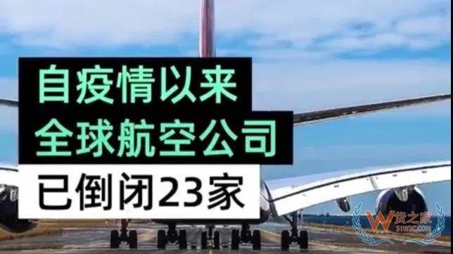 全球23家航空公司申請破產(chǎn)，數(shù)十家航企裁員、停飛垂死掙扎！—貨之家