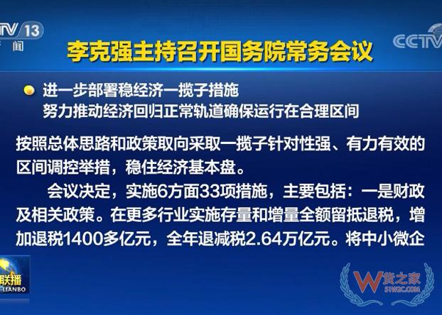 李克強主持召開國務院常務會議 進一步部署穩(wěn)經(jīng)濟一攬子措施-貨之家