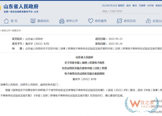 山東省人民政府印發(fā)淄博、日照跨境電子商務(wù)綜合試驗(yàn)區(qū)實(shí)施方案-貨之家