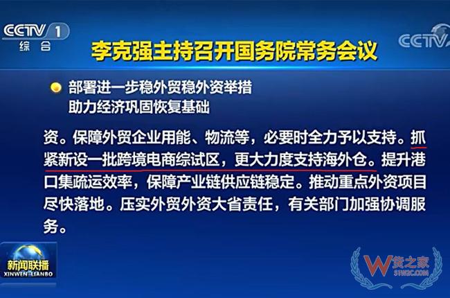 國務(wù)院：抓緊新設(shè)一批跨境電商綜試區(qū)，更大力度支持海外倉-貨之家