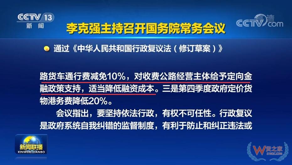 國務(wù)院出臺重磅利好：貨車通行費(fèi)減免10%！政府定價貨物港務(wù)費(fèi)降低20%-貨之家