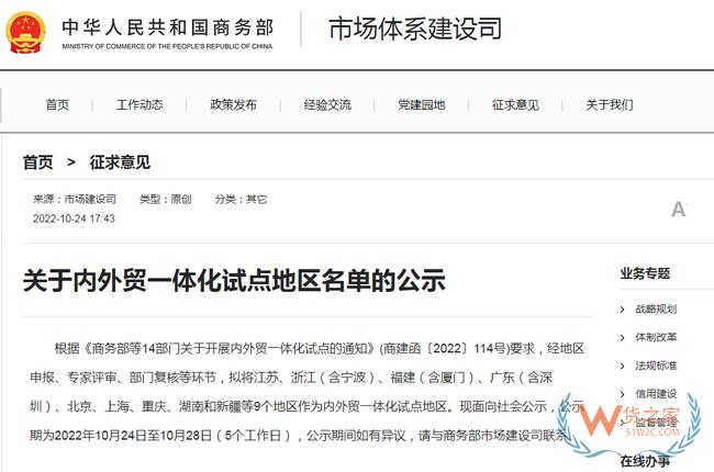 商務(wù)部：擬將江蘇、浙江（含寧波）、廣東（含深圳）等9地作為內(nèi)外貿(mào)一體化試點(diǎn)地區(qū)-貨之家