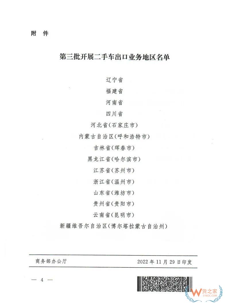 商務(wù)部 公安部 海關(guān)總署關(guān)于進(jìn)一步擴(kuò)大開展二手車出口業(yè)務(wù)地區(qū)范圍的通知-貨之家