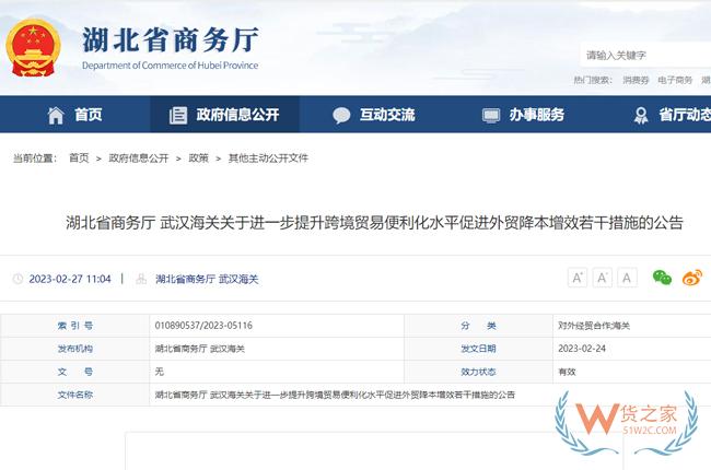 湖北省商務廳 武漢海關關于進一步提升跨境貿易便利化水平促進外貿降本增效若干措施的公告-貨之家