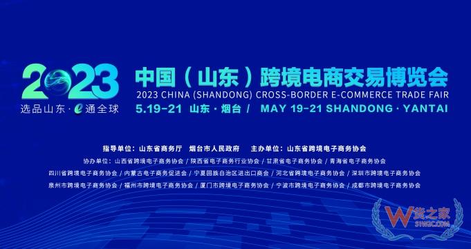 【跨境展會(huì)】2023中國(guó)（山東）跨境電商交易博覽會(huì)-貨之家