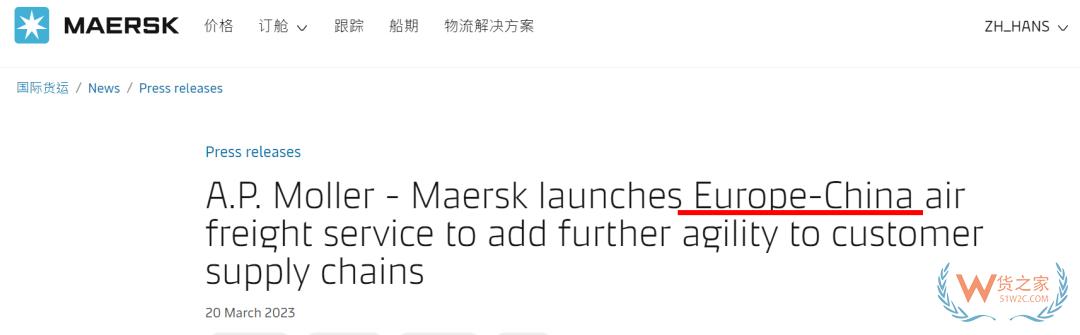 馬士基推出歐洲-中國(guó)空運(yùn)服務(wù)首航，每周3個(gè)航班-貨之家