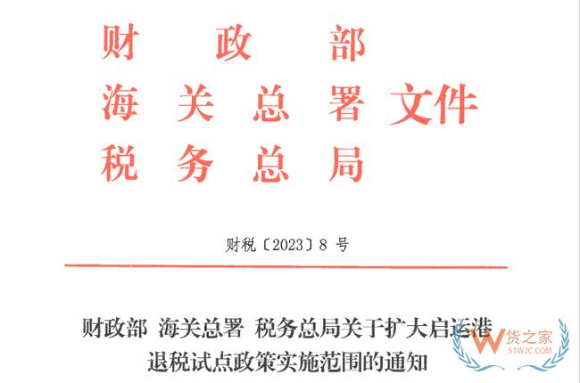 擴(kuò)大啟運(yùn)港退稅試點(diǎn)政策 自4月1日?qǐng)?zhí)行-貨之家