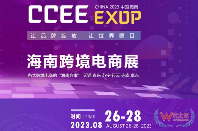 【跨境展會(huì)】2023海南全球跨境電商展覽會(huì)-貨之家