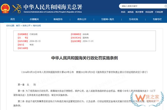 中華人民共和國海關(guān)行政處罰實施條例-貨之家