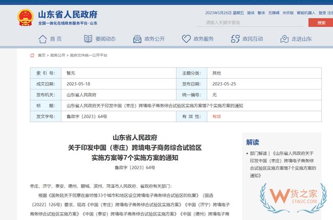 山東省7地跨境電子商務(wù)綜合試驗(yàn)區(qū)實(shí)施方案印發(fā)-貨之家