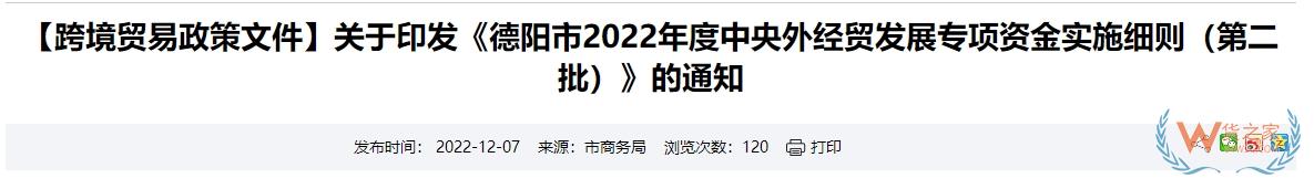 跨境政策.九十八|德陽市_德陽跨境電商綜試區(qū)關于跨境電商的扶持政策-貨之家