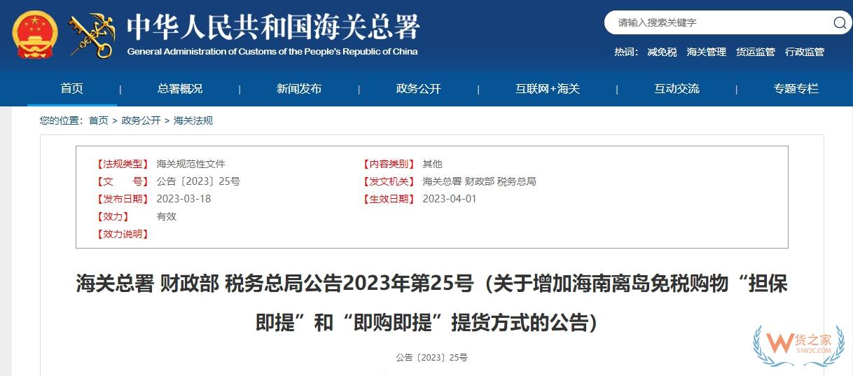 【海南離島免稅】關(guān)于增加海南離島免稅購物“擔保即提”和“即購即提”提貨方式的公告-貨之家