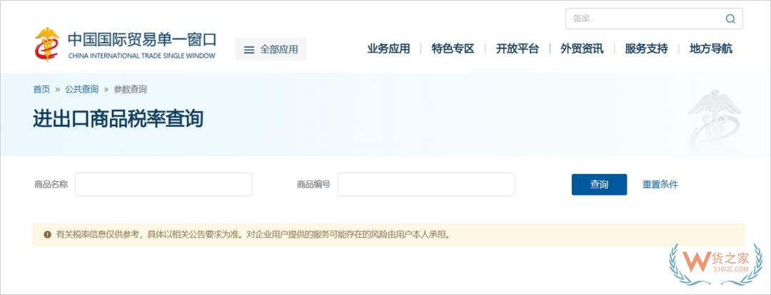 國(guó)際貿(mào)易“單一窗口”新增商品稅率查詢功能-貨之家
