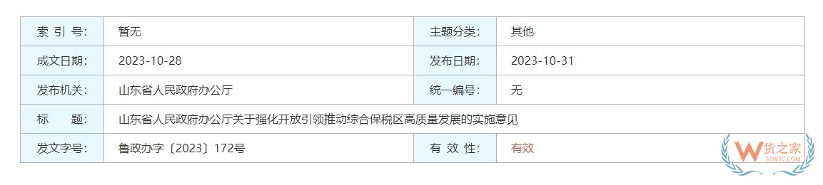 探索跨境電商零售進(jìn)口業(yè)態(tài)創(chuàng)新，山東印發(fā)實(shí)施意見強(qiáng)化開放引領(lǐng)推動(dòng)綜合保稅區(qū)高質(zhì)量發(fā)展-貨之家