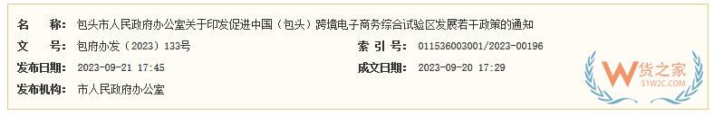 最高500萬！包頭市發(fā)布促進(jìn)跨境電子商務(wù)綜合試驗(yàn)區(qū)發(fā)展政策-貨之家