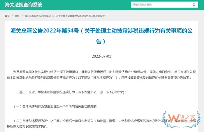 海關(guān)總署主動披露2022年54號公告:關(guān)于處理主動披露涉稅違規(guī)行為有關(guān)事項的公告