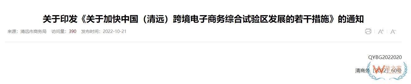 跨境政策.一百二十三|清遠(yuǎn)_清遠(yuǎn)跨境電商綜試區(qū)關(guān)于跨境電商的扶持政策-貨之家