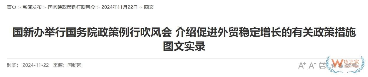 國(guó)新辦舉行國(guó)務(wù)院政策例行吹風(fēng)會(huì)，這些內(nèi)容與跨境電商相關(guān)-貨之家