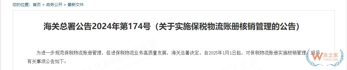 海關(guān)總署：自2025年1月1日起,對保稅物流賬冊實(shí)施核銷管理(附解讀）-貨之家