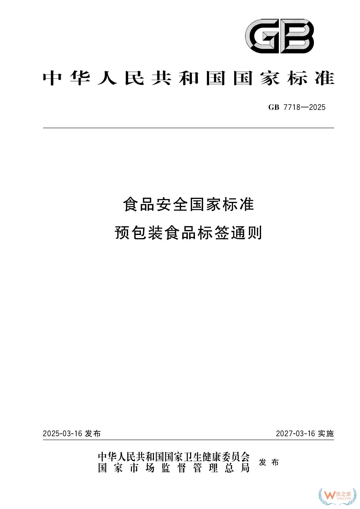 《預(yù)包裝食品標簽通則》（GB 7718-2025）新規(guī)解讀：進口食品標識要求-貨之家