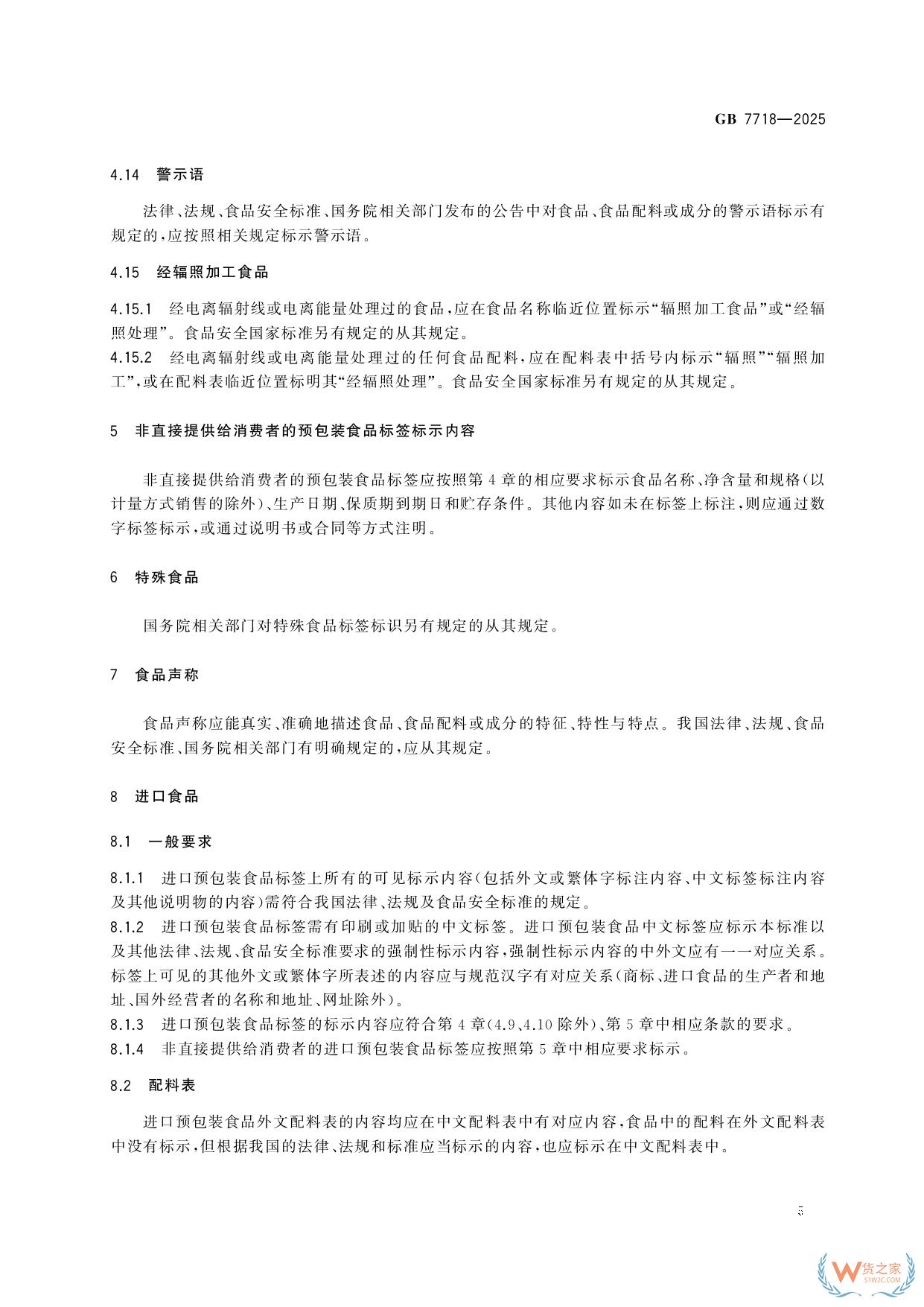 《預(yù)包裝食品標簽通則》（GB 7718-2025）新規(guī)解讀：進口食品標識要求-貨之家