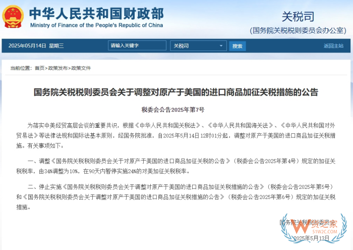 國務院關稅稅則委員會關于調(diào)整對原產(chǎn)于美國的進口商品加征關稅措施的公告