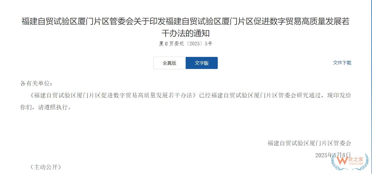 對跨境電商監(jiān)管場所給予扶持,《福建自貿(mào)試驗區(qū)廈門片區(qū)促進數(shù)字貿(mào)易高質(zhì)量發(fā)展若干辦法》發(fā)布-貨之家