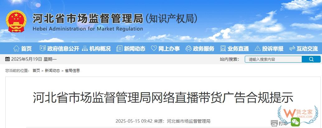 保健品未經(jīng)廣告審批不得進(jìn)行直播營(yíng)銷,河北省發(fā)布《網(wǎng)絡(luò)直播帶貨廣告合規(guī)提示》-貨之家