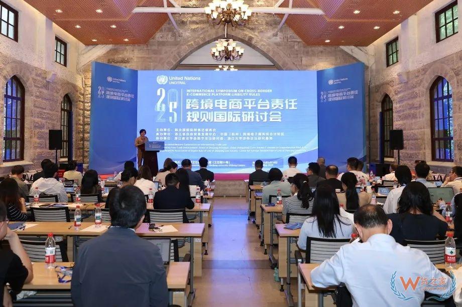 跨境電商平臺責(zé)任規(guī)則國際研討會在杭州舉辦-貨之家