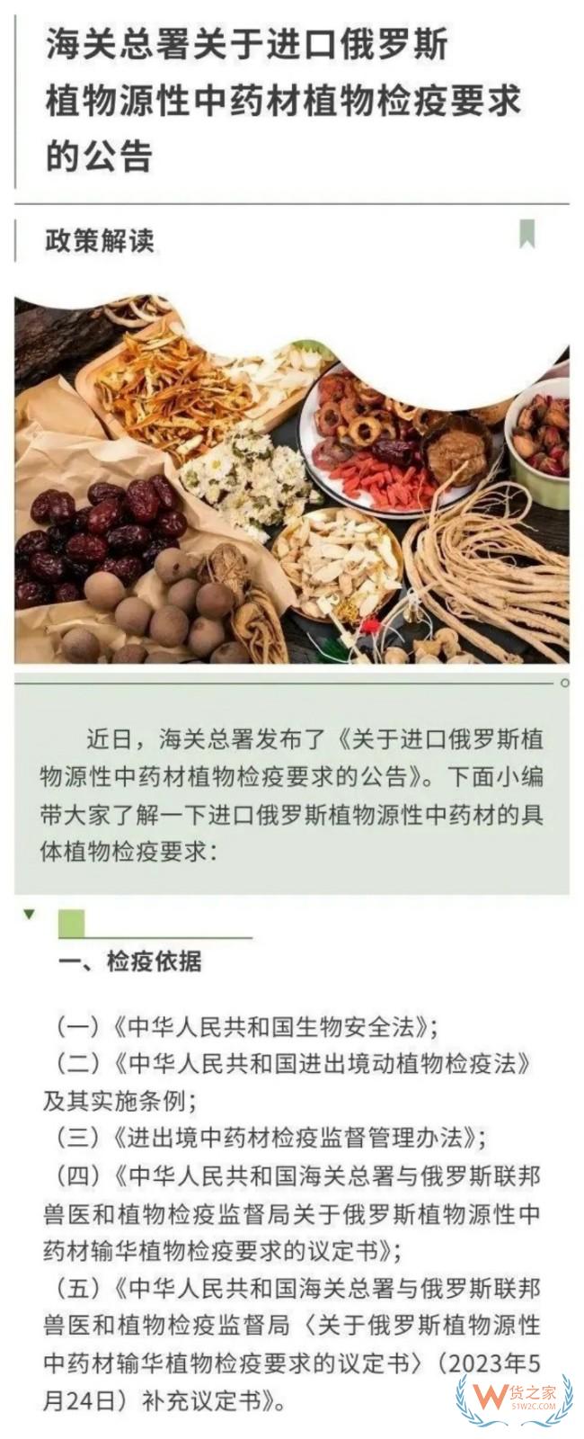 政策解讀 | 海關(guān)總署關(guān)于進(jìn)口俄羅斯植物源性中藥材檢疫要求的公告