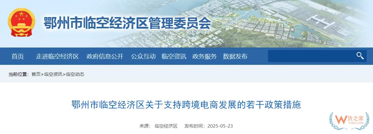 鄂州市臨空經(jīng)濟(jì)區(qū)關(guān)于支持跨境電商發(fā)展的若干政策措施-貨之家