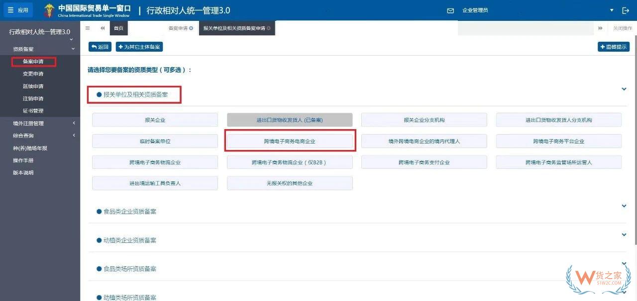 跨境電子商務(wù)電商企業(yè)、跨境電子商務(wù)平臺企業(yè)、境外跨境電商企業(yè)的境內(nèi)代理人備案操作指南-貨之家
