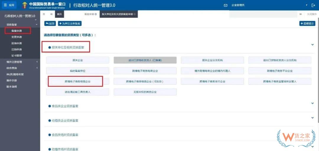 跨境電子商務(wù)物流企業(yè)、跨境電子商務(wù)物流企業(yè)（僅B2B）、跨境電子商務(wù)支付企業(yè)備案操作指南-貨之家