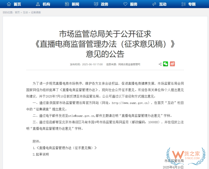 市場(chǎng)監(jiān)管總局發(fā)布直播電商監(jiān)管辦法擬建直播“黑名單”
