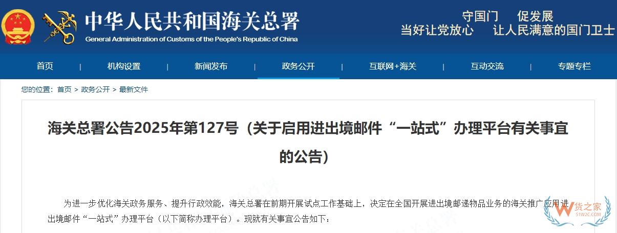 海關(guān)總署公告2025年第127號（關(guān)于啟用進出境郵件“一站式”辦理平臺有關(guān)事宜的公告）-貨之家