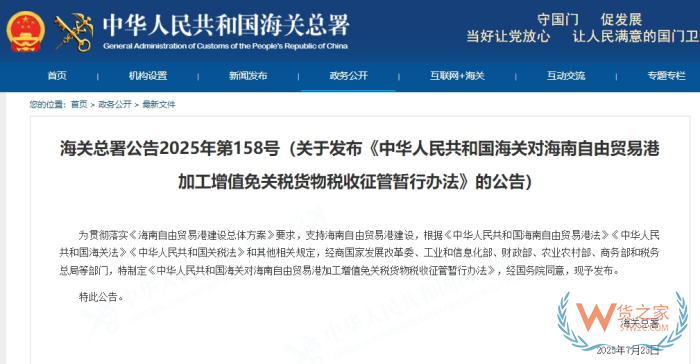 海關(guān)總署發(fā)布《中華人民共和國(guó)海關(guān)對(duì)海南自由貿(mào)易港加工增值免關(guān)稅貨物稅收征管暫行辦法》