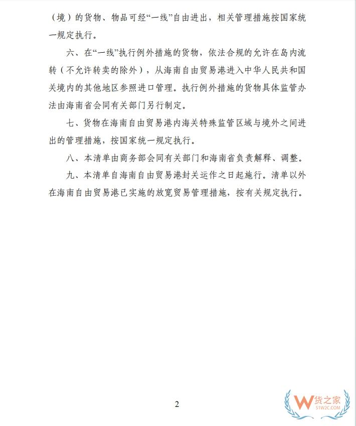 海南自由貿(mào)易港禁止、限制進(jìn)出口貨物、物品清單