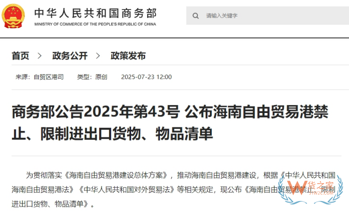 海南自由貿(mào)易港禁止、限制進(jìn)出口貨物、物品清單